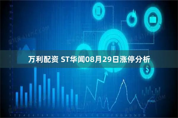 万利配资 ST华闻08月29日涨停分析
